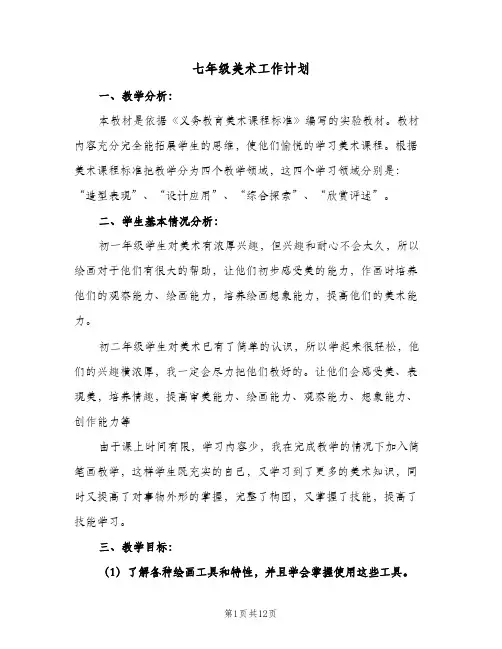 七年级美术工作计划(5篇)