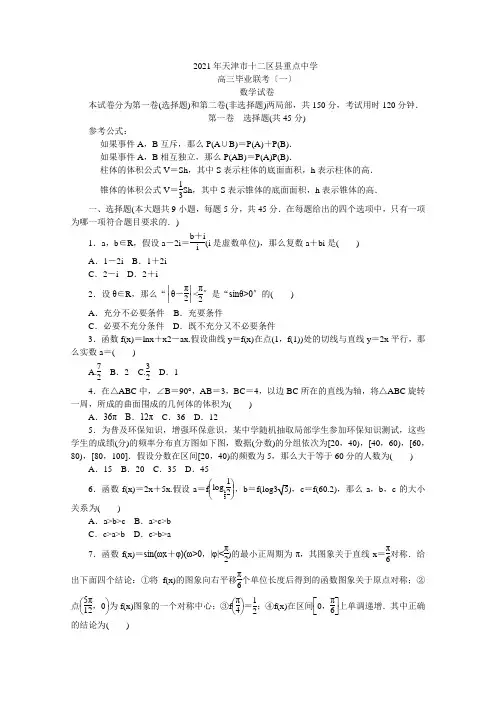 天津市十二区县重点中学2020届高三毕业班联考(一)数学试卷Word版含答案