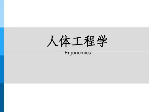 人体工程学( 一)ppt课件