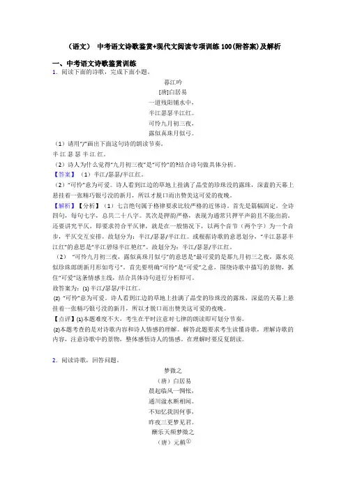 (语文) 中考语文诗歌鉴赏+现代文阅读专项训练100(附答案)及解析