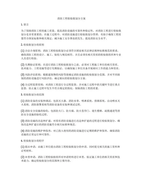 消防工程检验批划分方案