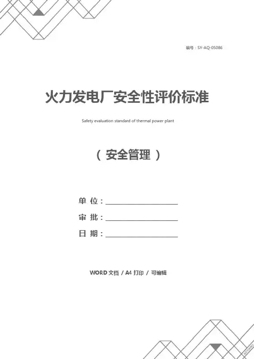 火力发电厂安全性评价标准