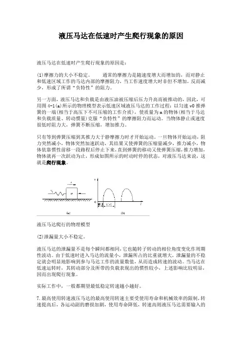 液压马达在低速时产生爬行现象的原因
