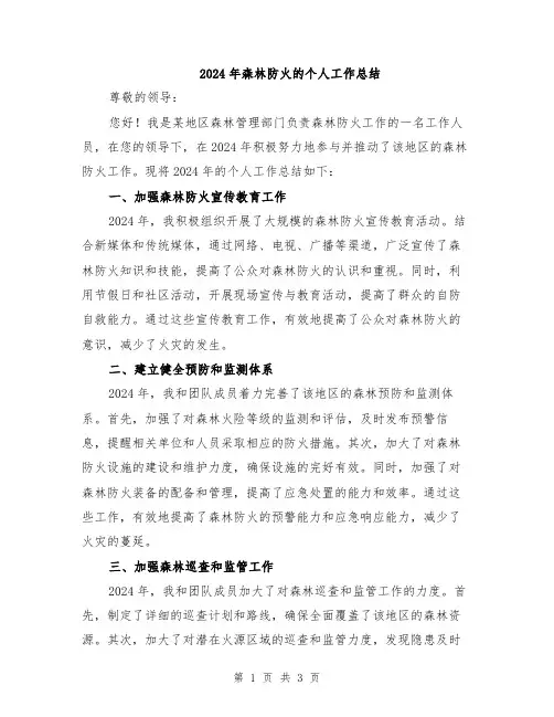 2024年森林防火的个人工作总结