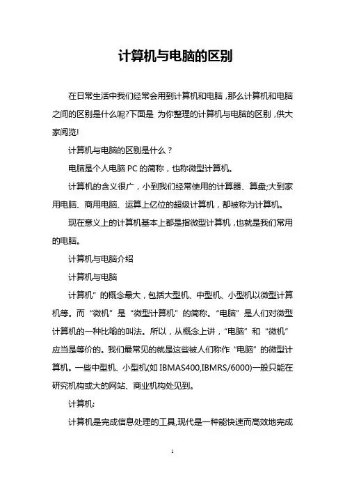 计算机与电脑的区别