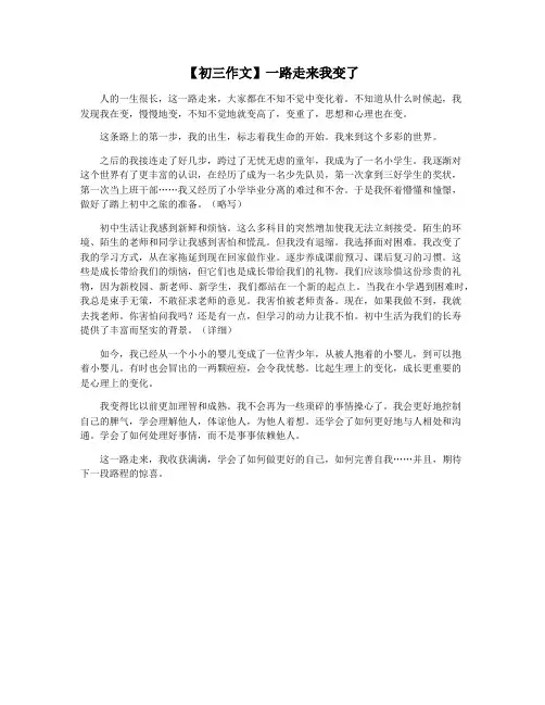 【初三作文】一路走来我变了
