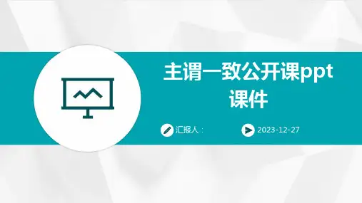 主谓一致公开课ppt课件