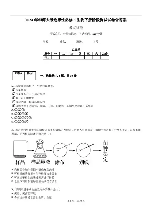 2024年华师大版选择性必修3生物下册阶段测试试卷含答案471