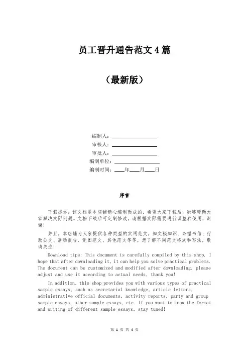 员工晋升通告范文4篇