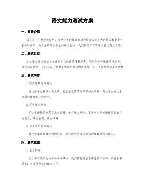 语文能力测试方案