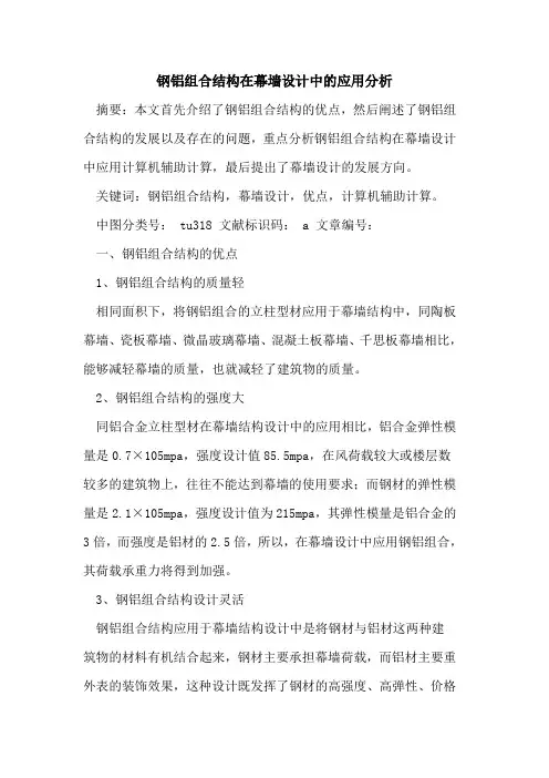 钢铝组合结构在幕墙设计中应用分析论文