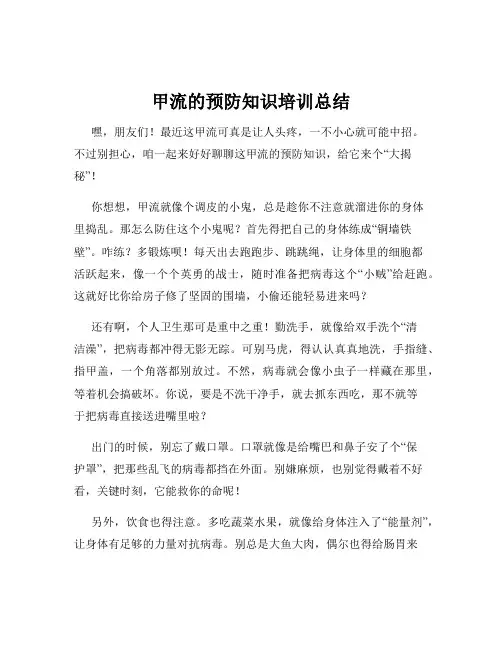 甲流的预防知识培训总结