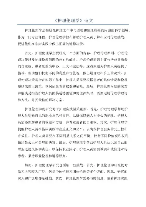 《护理伦理学》范文