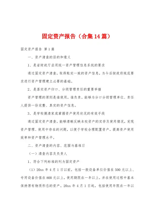 固定资产报告(合集14篇)