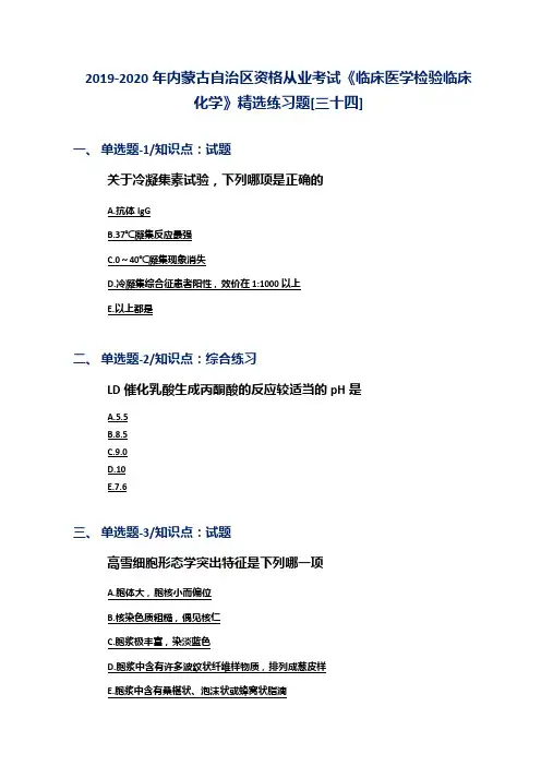 2019-2020年内蒙古自治区资格从业考试《临床医学检验临床化学》精选练习题[三十四]