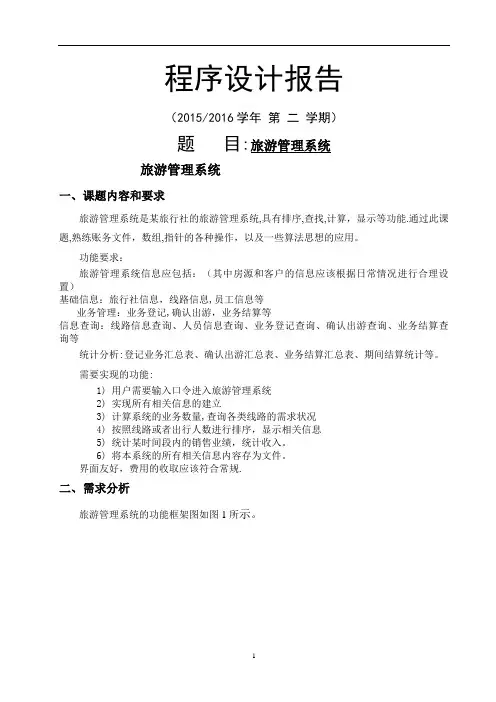 程序设计-旅游管理系统