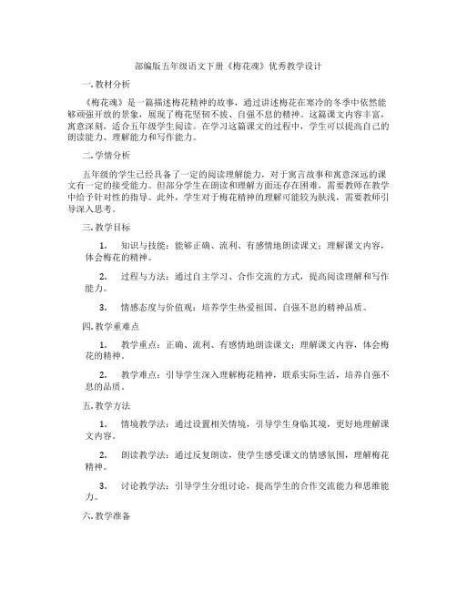 部编版五年级语文下册《梅花魂》优秀教学设计