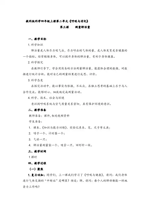 教科版四年级上册2.3《测量肺活量》优秀教案