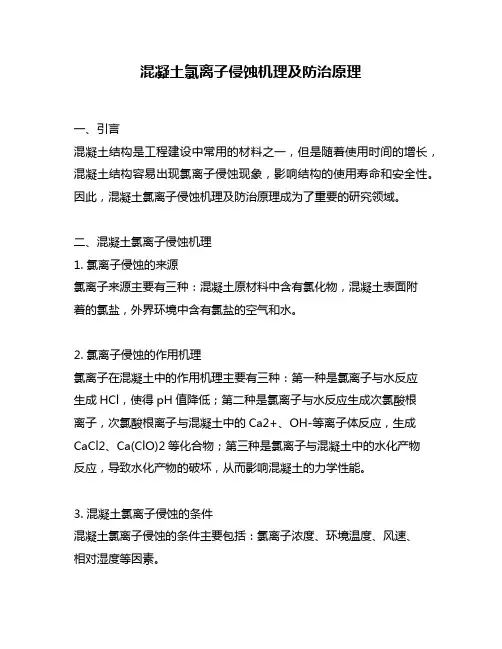 混凝土氯离子侵蚀机理及防治原理