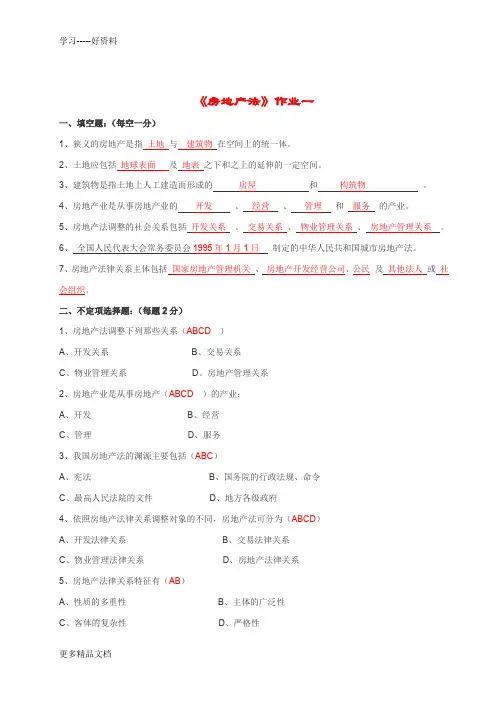 《房地产法》作业完整答案word版本
