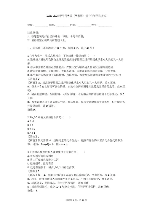 2023-2024学年初中化学科粤版(粤教版)九年级下第9章 现代生活与化学单元测试(含答案解析)