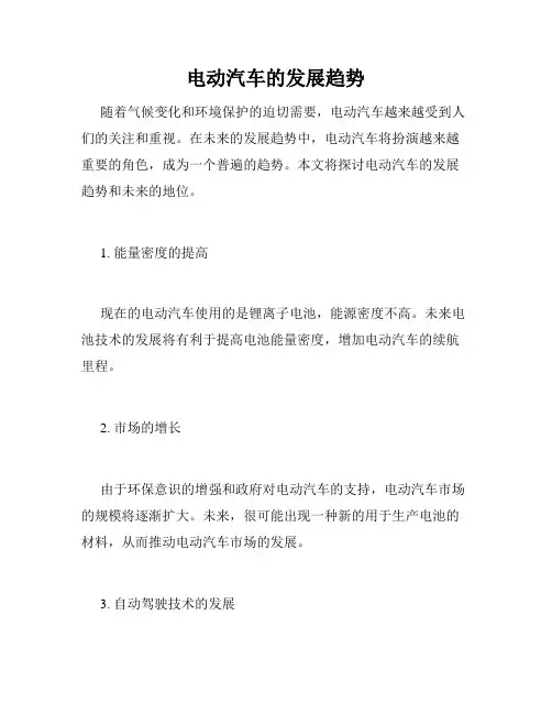 电动汽车的发展趋势
