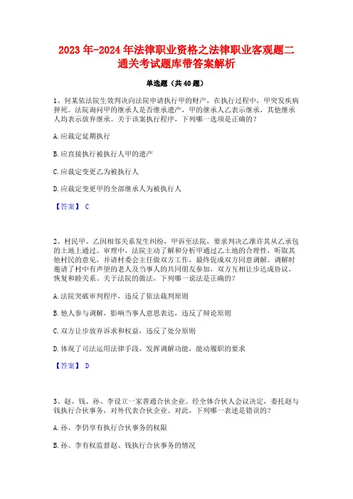 2023年-2024年法律职业资格之法律职业客观题二通关考试题库带答案解析