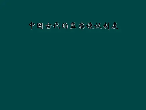 中国古代的监察谏议制度