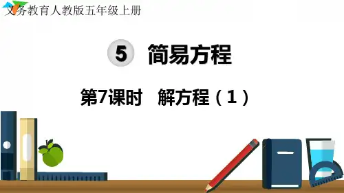 小学数学最新人教版五年级上册简易方程《解方程(1)》优质教学课件