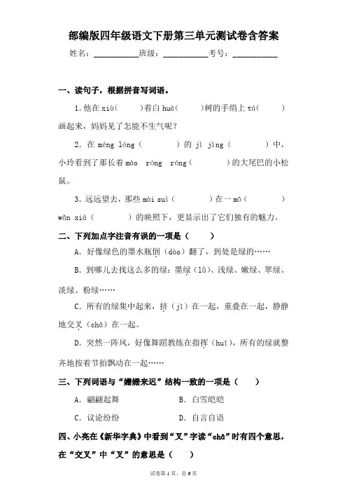 最新部编版小学语文四年级下册第三单元测试卷(附答案)