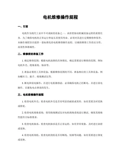 电机维修操作规程