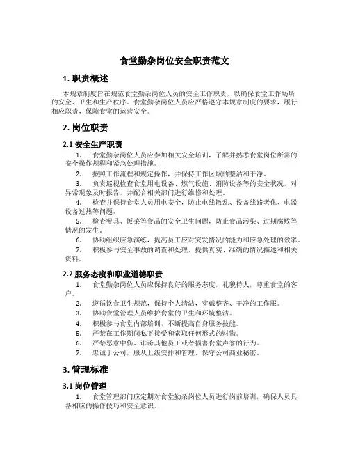 食堂勤杂岗位安全职责范文[1]