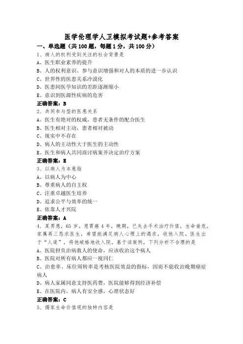 医学伦理学人卫模拟考试题+参考答案
