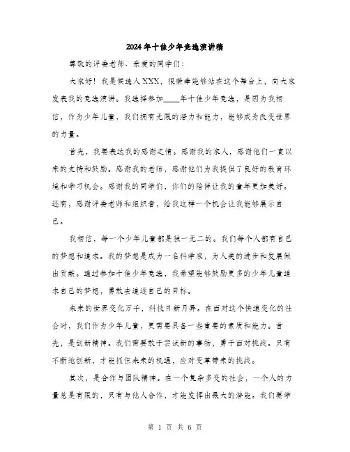 2024年十佳少年竞选演讲稿(三篇)