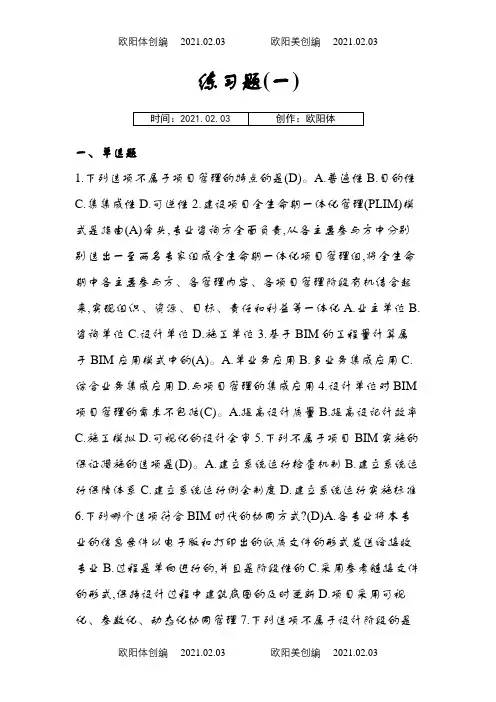 BIM应用与项目管理十套习题与答案之欧阳体创编