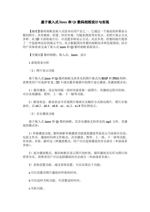 基于嵌入式linux和Qt数码相框设计与实现