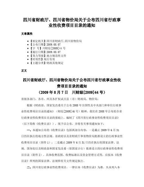 四川省财政厅、四川省物价局关于公布四川省行政事业性收费项目目录的通知