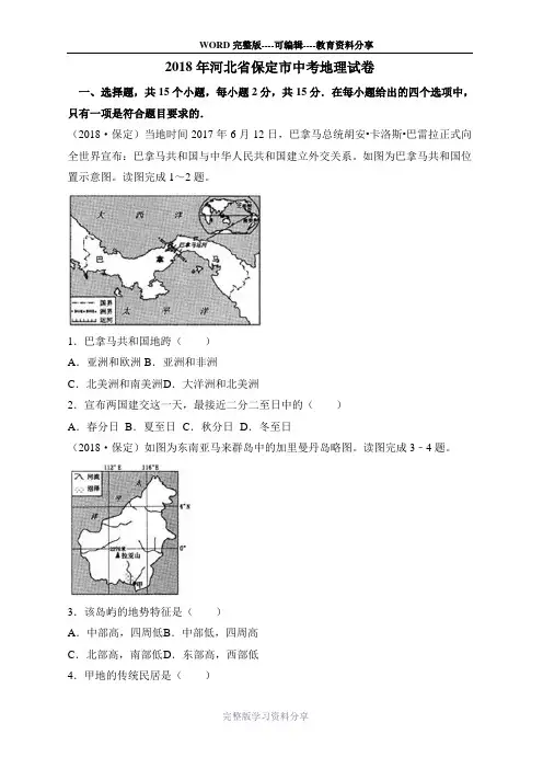 2018年河北省保定市中考地理试卷(已整理)