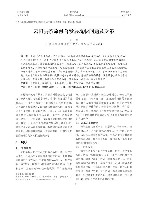 云阳县茶旅融合发展现状问题及对策