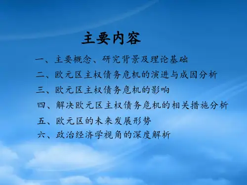 欧元区主权债务危机