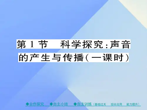八级物理全册第3章声的世界第1节科学探究声音的产生与
