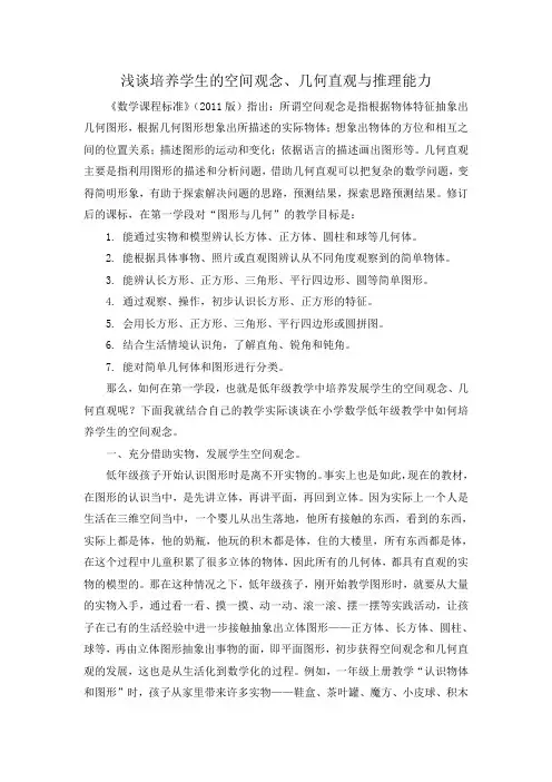 浅谈培养学生的空间观念、几何直观与推理能力