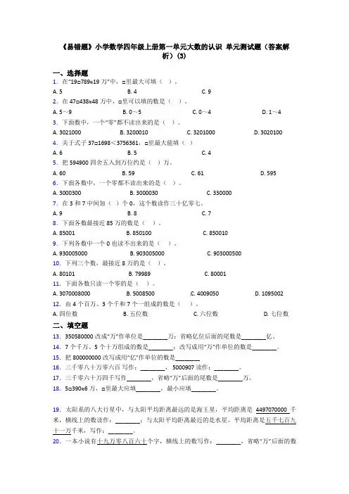 《易错题》小学数学四年级上册第一单元大数的认识 单元测试题(答案解析)(3)