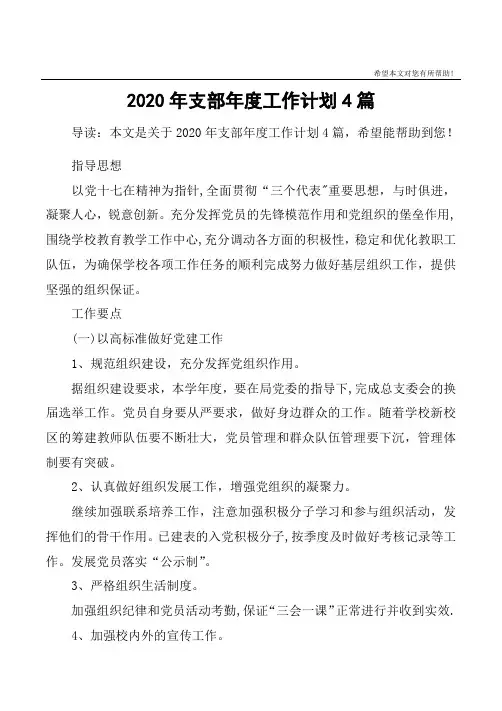 2020年支部年度工作计划4篇