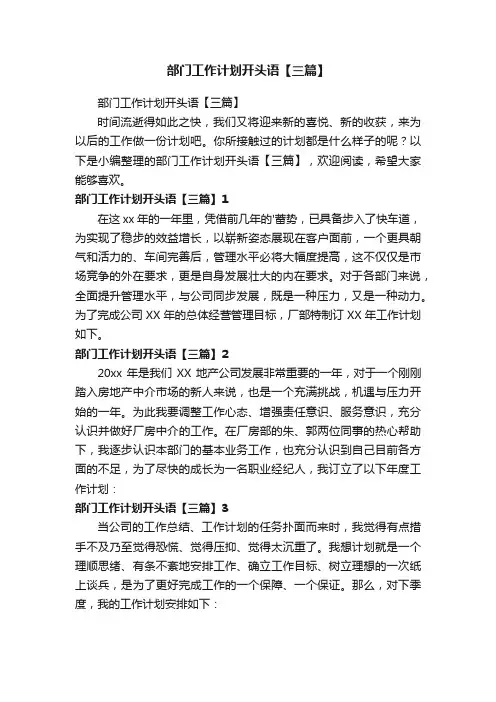 部门工作计划开头语【三篇】