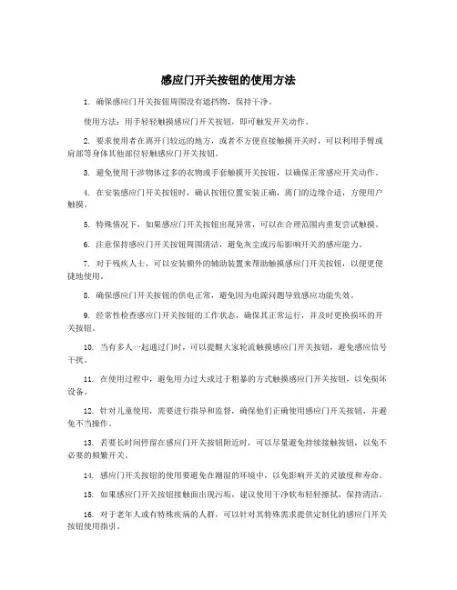 感应门开关按钮的使用方法