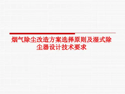 燃煤锅炉烟气除尘改造方案选择原则及湿式除尘器设计技术规范介绍