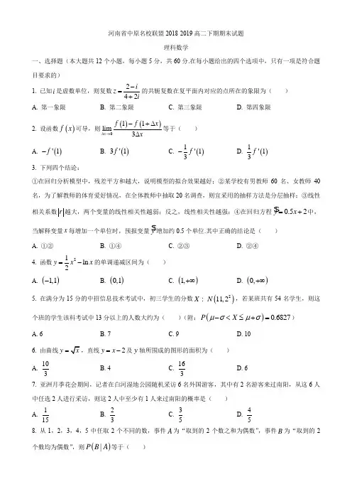 河南省中原名校联盟2018-2019学年高二下期期末试题理科数学(含答案)