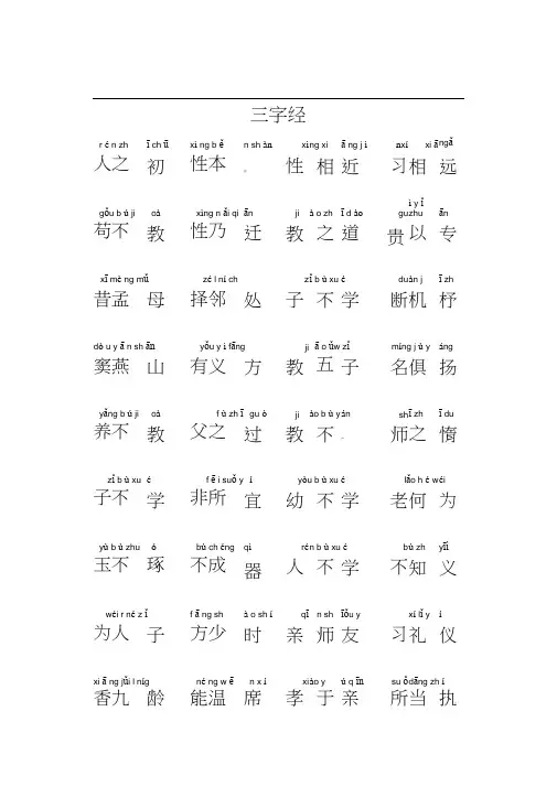 三字经注音版完整版打印版