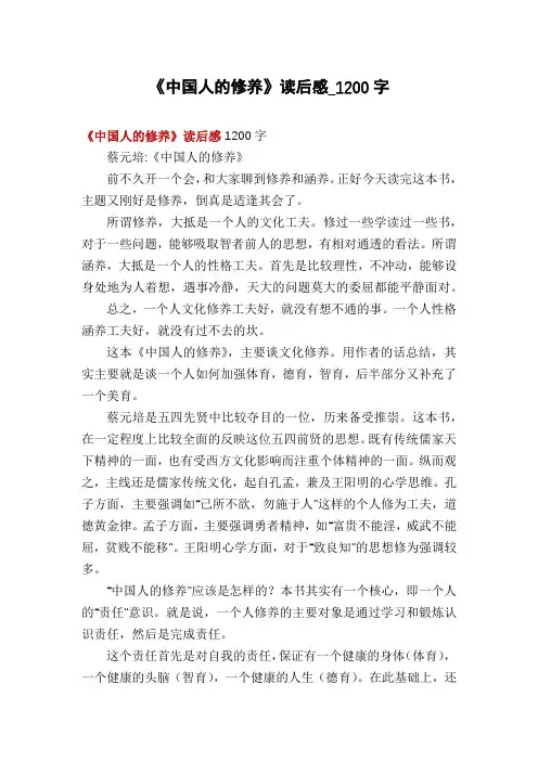 《中国人的修养》读后感_1200字